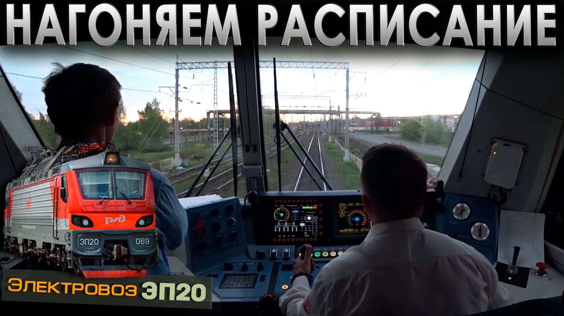 Возвращаемся с севера в Петрозаводск 🚉 На электровозе ЭП20