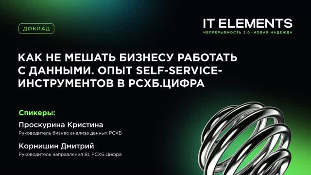 Как не мешать бизнесу работать с данными. Опыт Self-service-инструментов в РСХБ.цифра