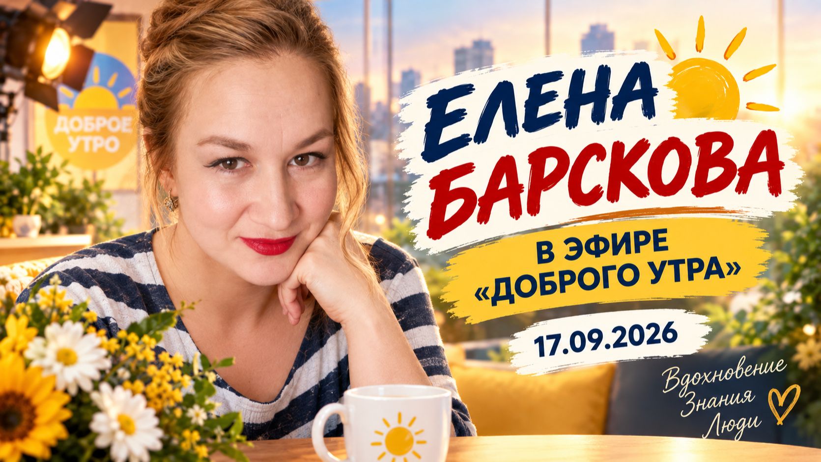 Елена Барскова в эфире Доброго утра, запись от 17.09.2026г.