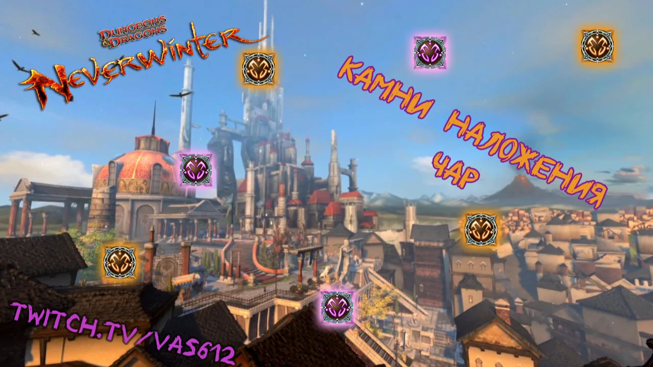 Neverwinter Online - Камни наложения чар