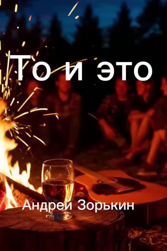 То и это