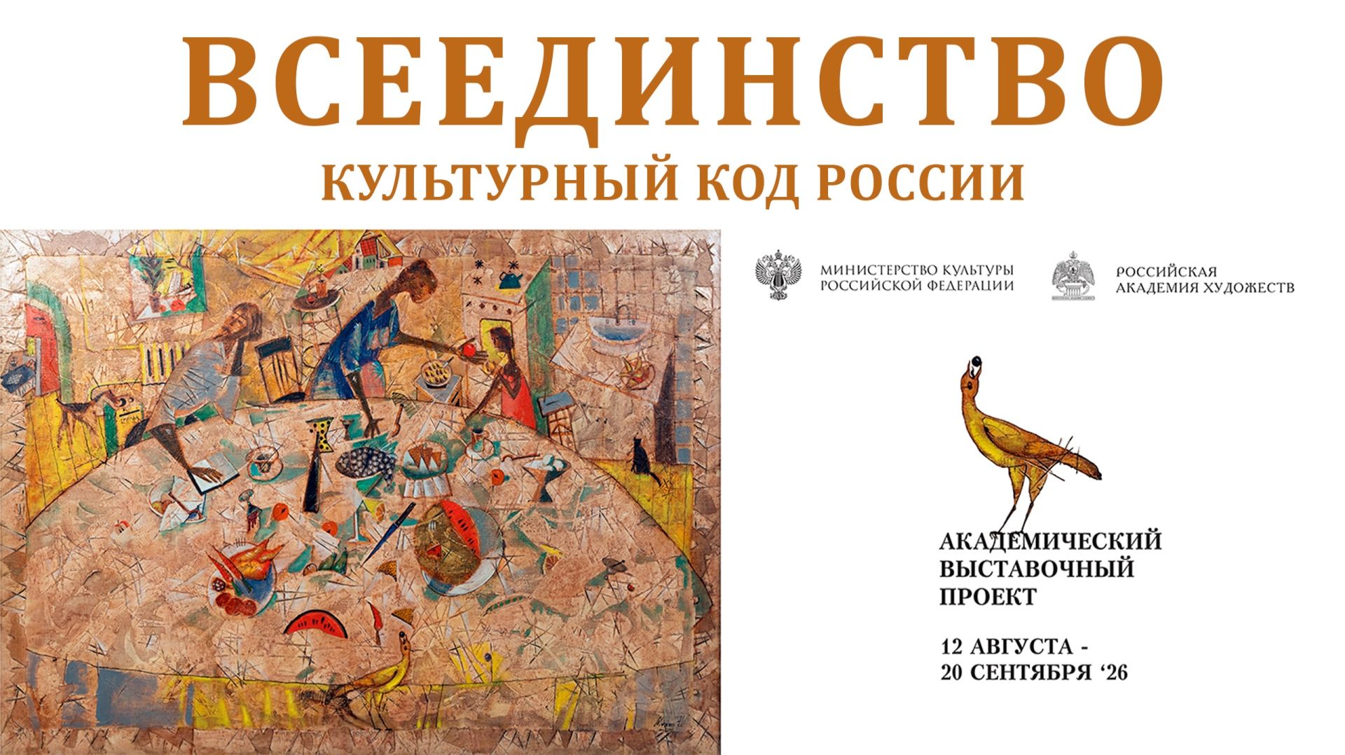 Выставки и проекты Российской академии художеств