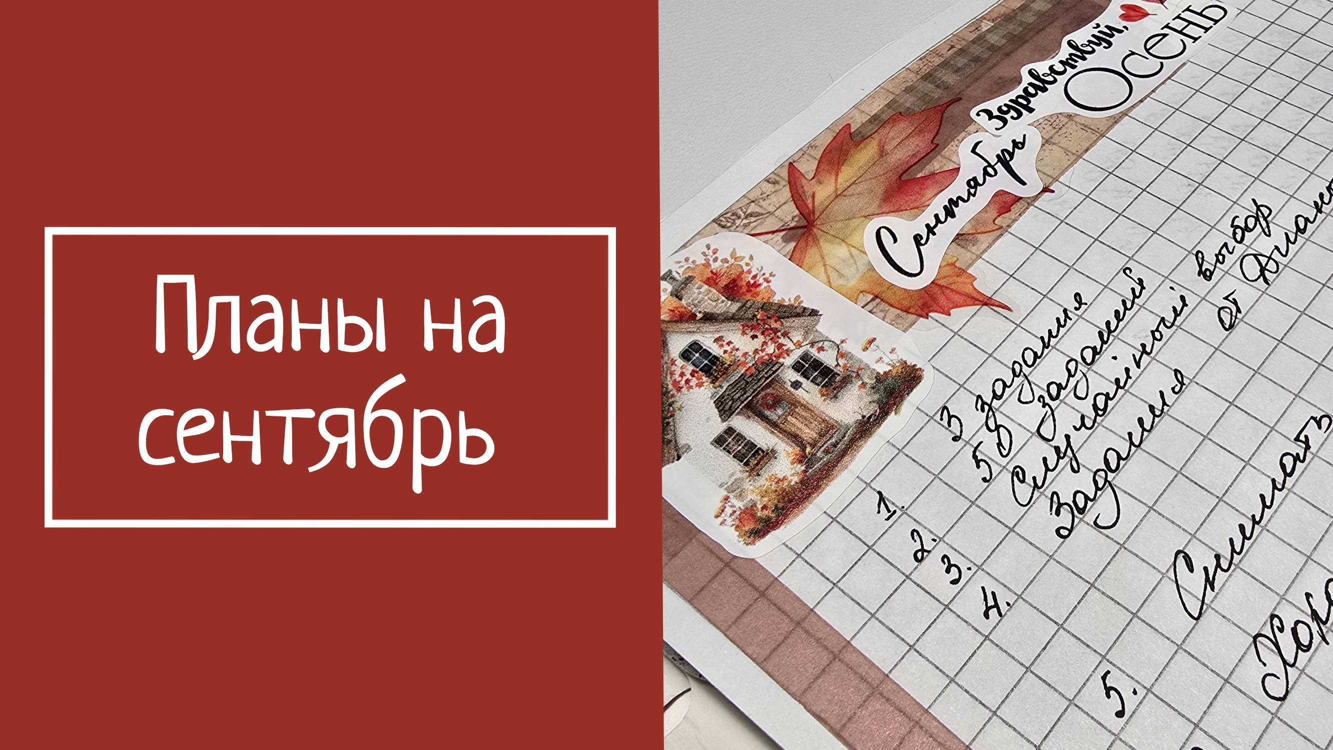 ПЛАНЫ НА СЕНТЯБРЬ