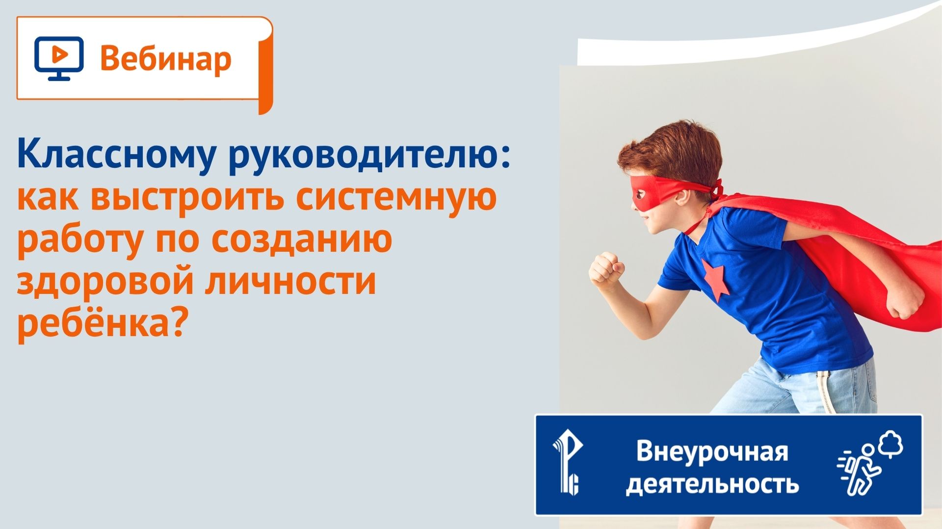 Внеурочная деятельность. Вебинары