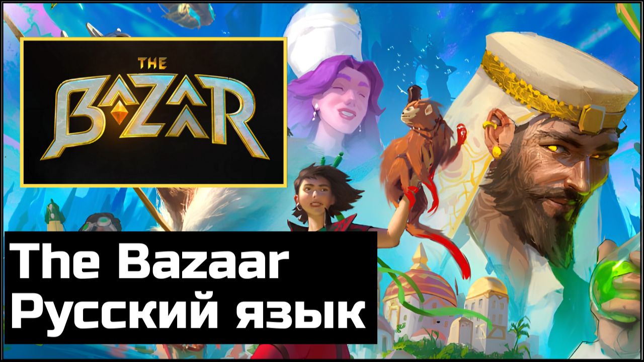 Об игре The Bazaar. Стоит ли играть или еще подождать.