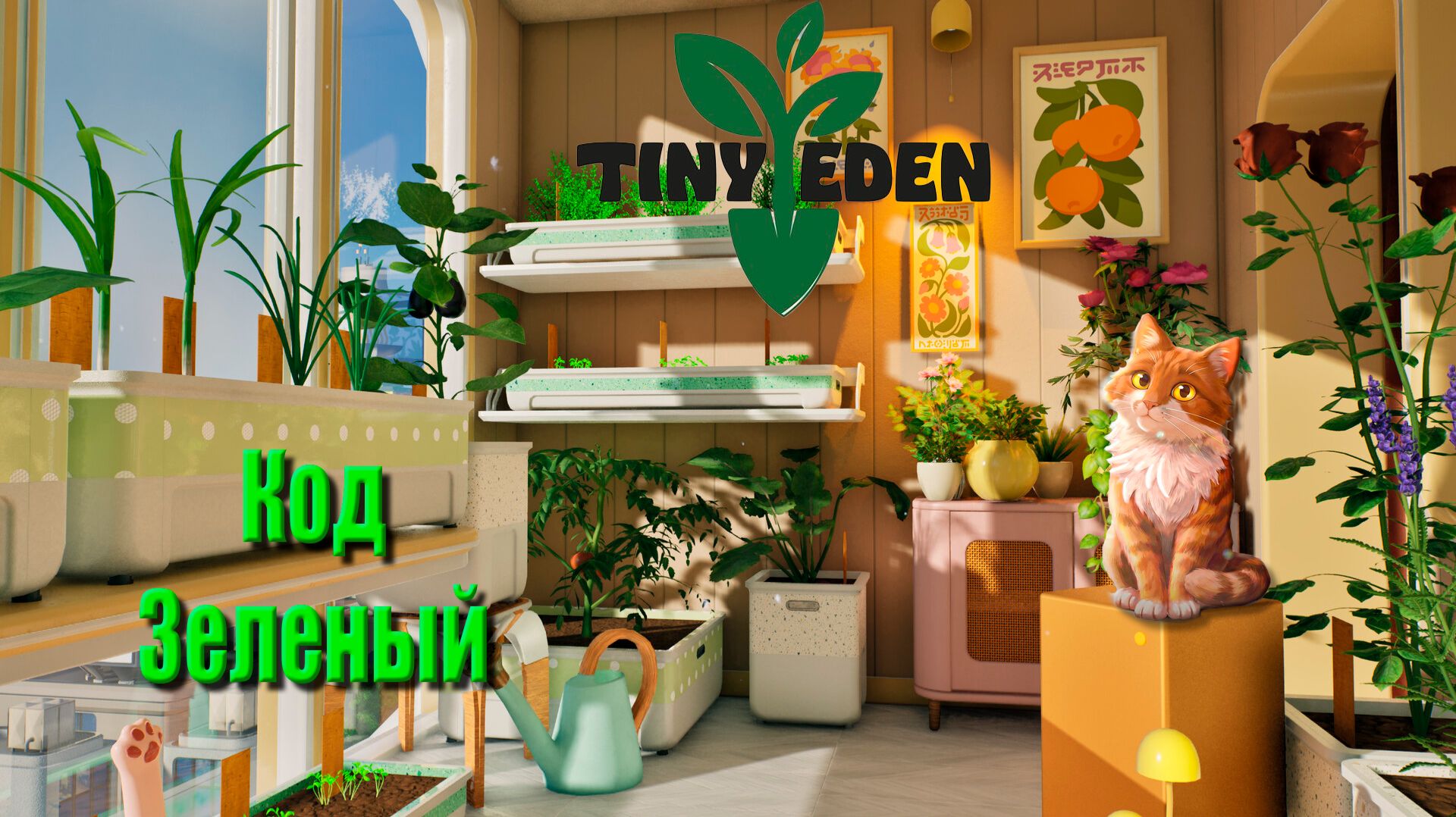 Tiny Eden