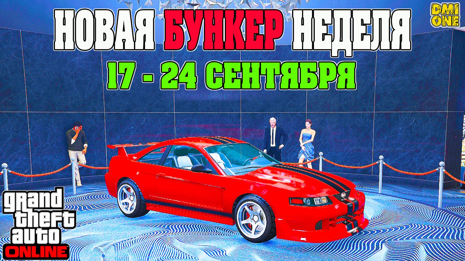 Новая бонусная неделя в GTA Online от DmiOne