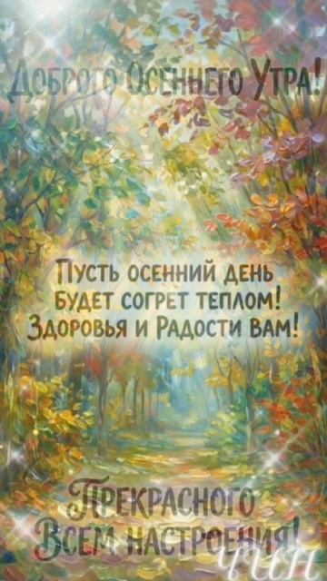 Доброго осеннего утра! Прекрасного всем настроения!