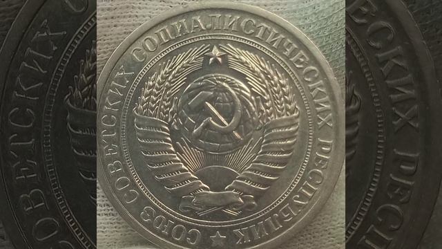 Сколько сегодня стоит монета 1 рубль 1971 года. СССР.