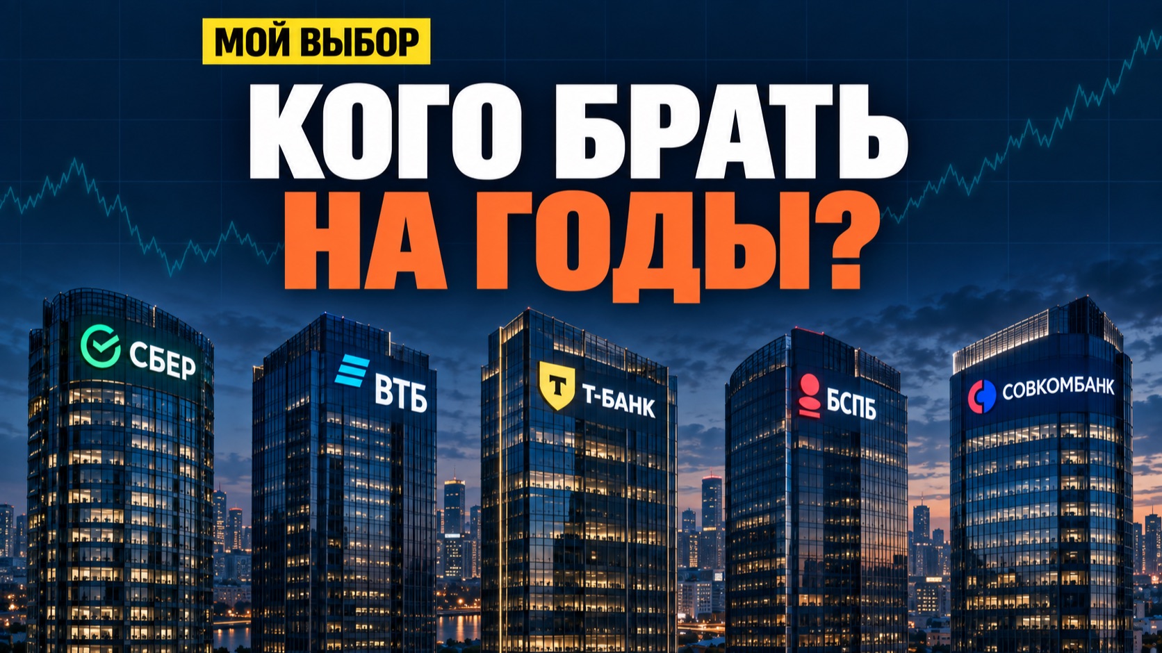 В КАКИЕ БАНКИ ВЕРЮ, А ОТ КОГО ИЗБАВЛЯЮСЬ? ЖЕСТКИЙ РАЗБОР