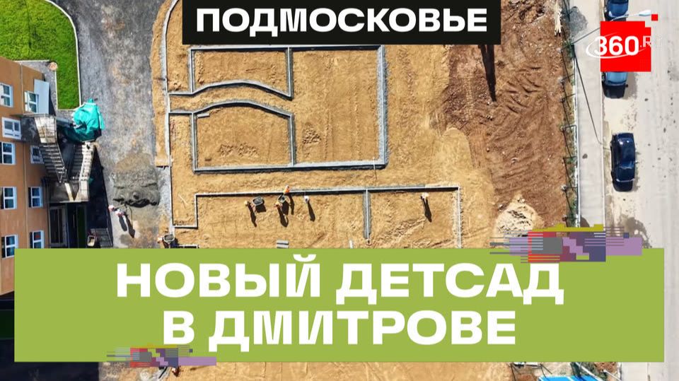 В Дмитрове до конца года достроят новый детский сад
