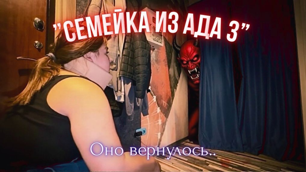 Семейка из Ада 3 - 1 серия - "Оно вернулось.."