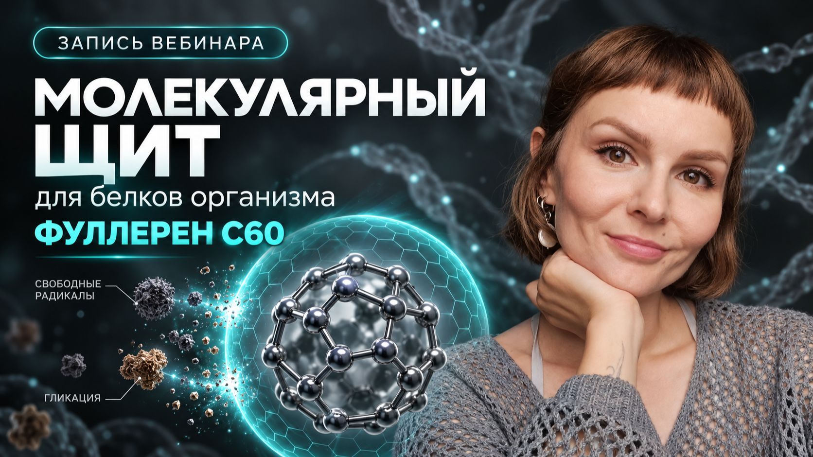Открытый онлайн-семинар: Молекулярный щит для белков организма. Фуллурен С60.