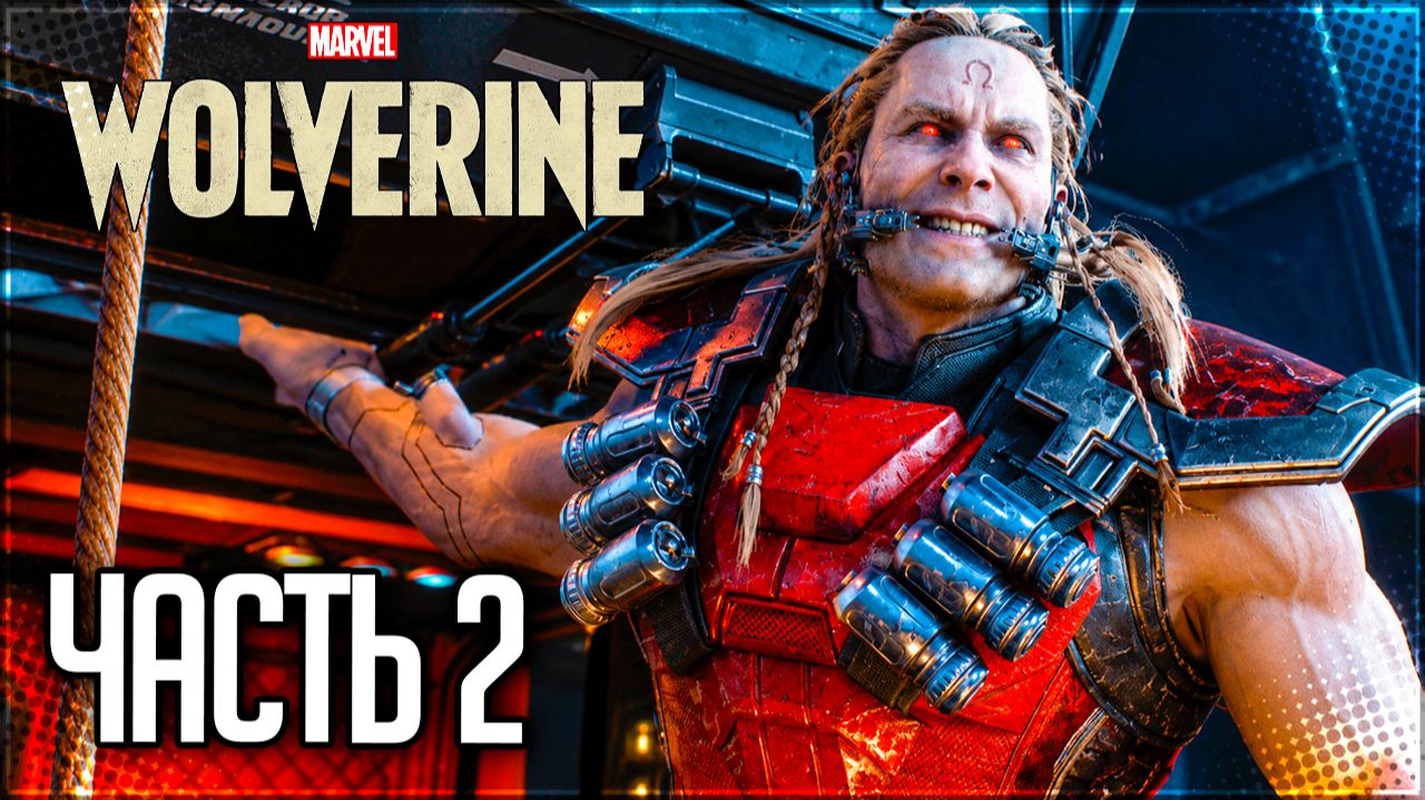 Marvel's Wolverine Прохождение #2 - БИТВА С КРАСНЫМ ОМЕГОЙ