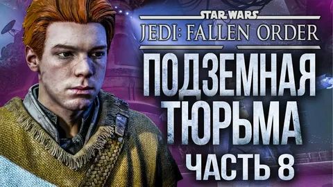 ЗВЁЗДНЫЕ ВОЙНЫ Джедаи Павший Орден