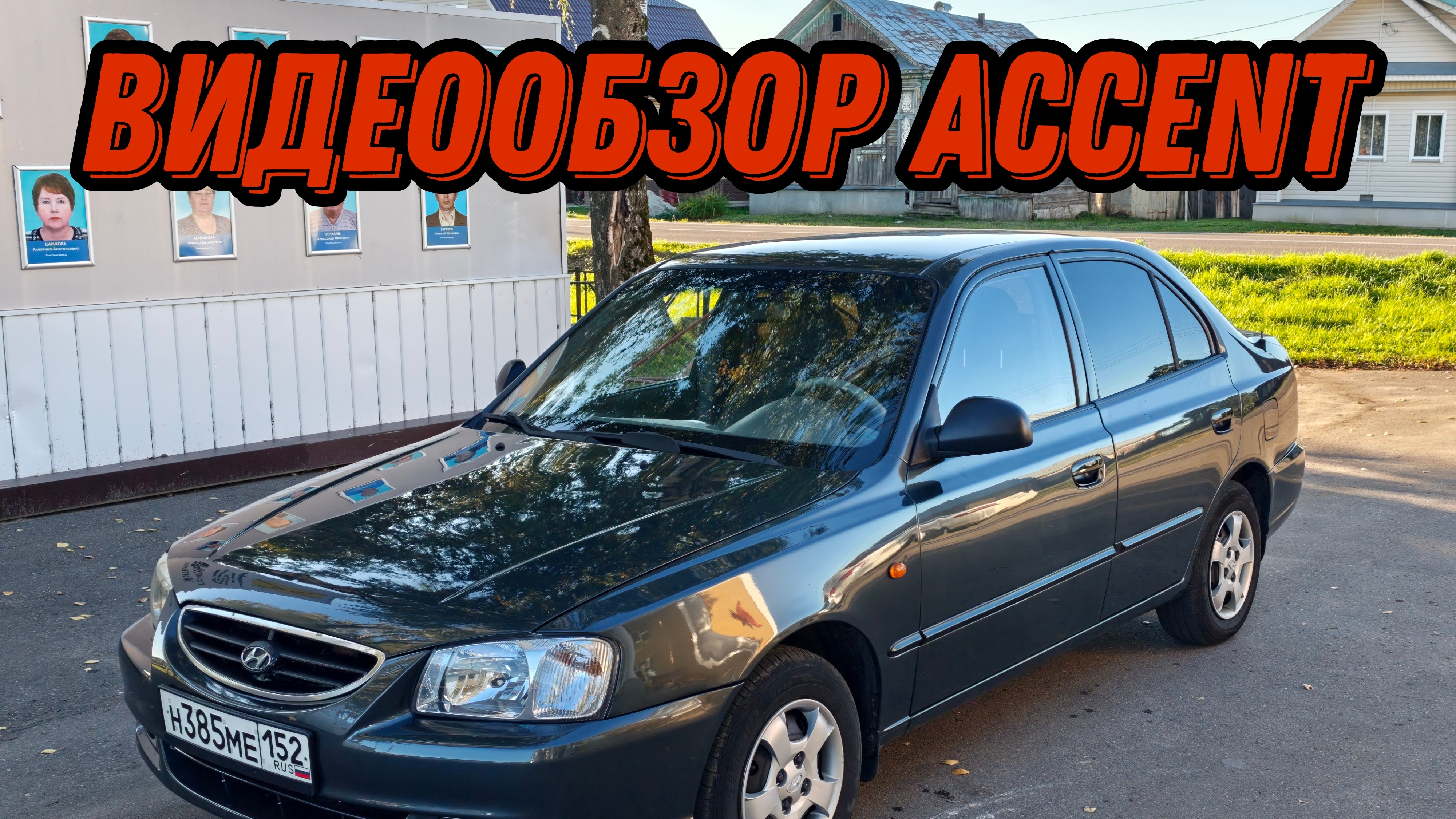 Видеообзор Hyundai Accent 2008 89101443633