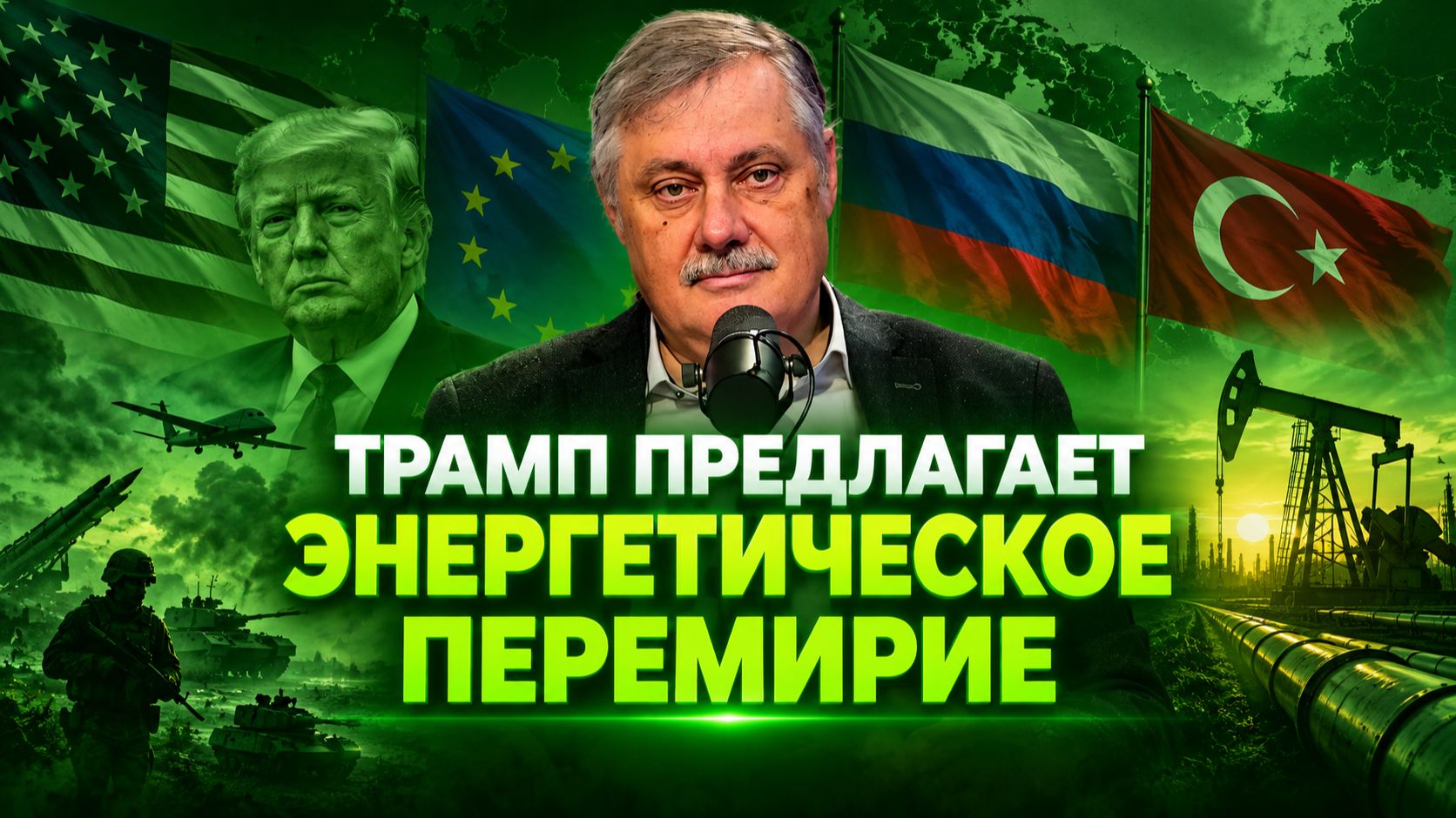 Дмитрий Евстафьев об энергетическом перемирии, БРИКС, возможной эскалации в Европе, планах Турции