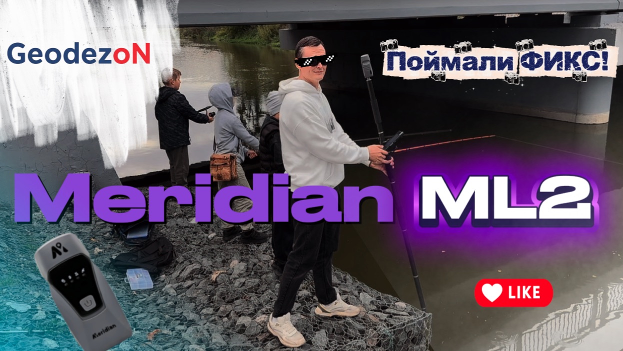 ТЕСТ В СЛОЖНЫХ УСЛОВИЯХ: MERIDIAN ML2 🛰️