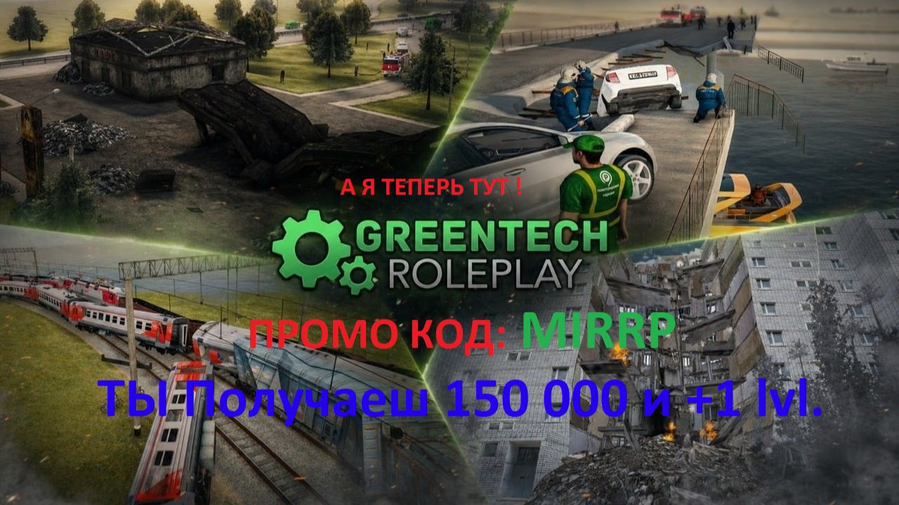 Играю в GreenTech RolePlay мой промод MIRRP Начиная развиваться на проекте Рыжик без нечего )