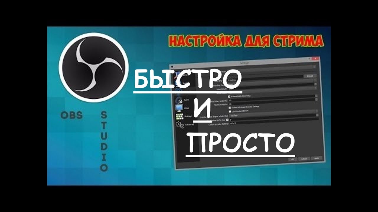 Настройка OBS Studio 19.0.3 И ВЫШЕ ВЕРСИЮ для стрима в  You Tube просто и быстро
