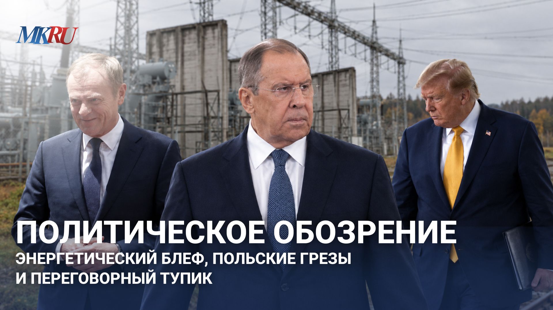Политическое обозрение: Энергетический блеф, польские грезы и переговорный тупик