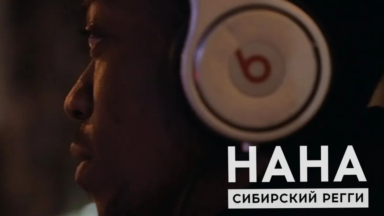 Нана. Сибирский регги