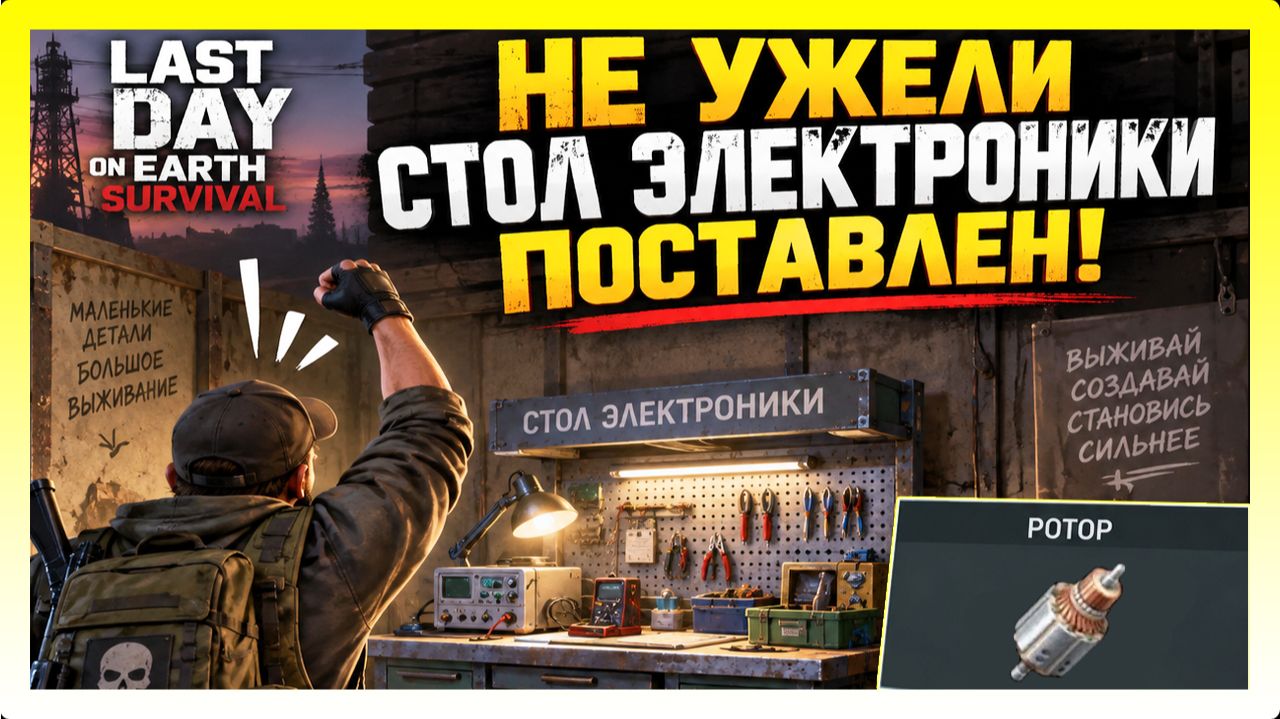 НЕ УЖЕЛИ СТОЛ ЭЛЕКТРОНИКИ ПОСТАВЛЕН! И МЫ НАЧАЛИ СОЗДАВАТЬ РОТОРЫ  / Last Day On Earth: Survival