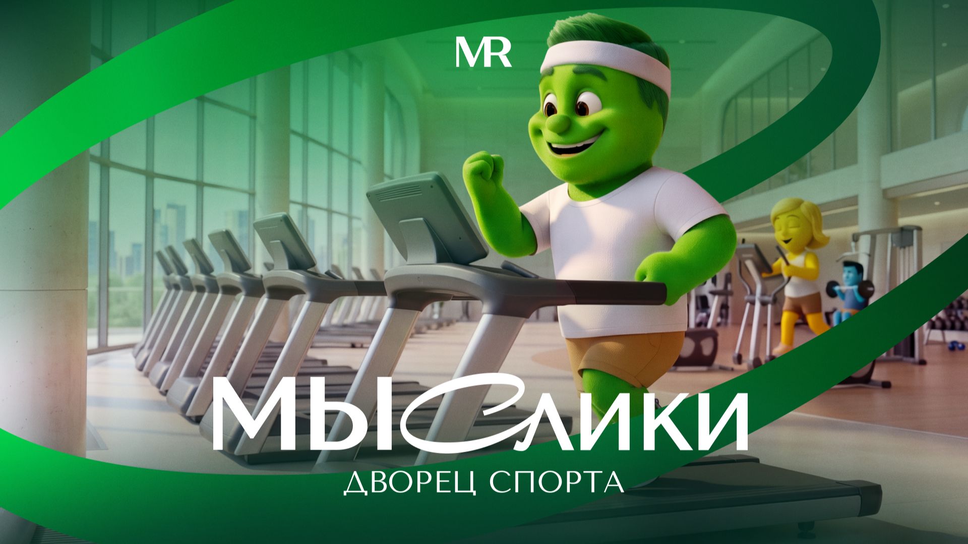 МЫСлики. 10 серия