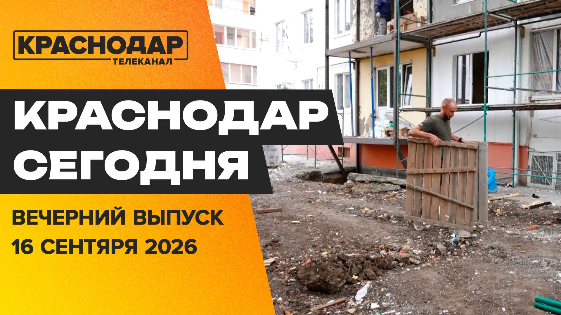 Восстановление дома в Пашковке, досрочное голосование продолжается. Новости 16 сентября