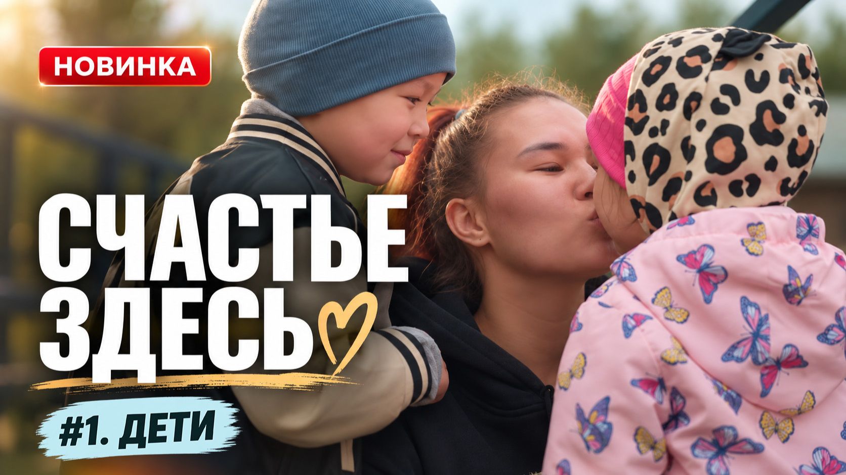 3 истории о детях Ямала – до мурашек! Счастье здесь