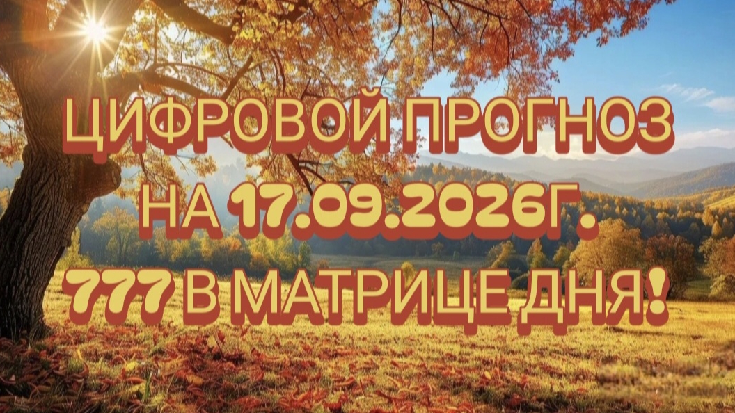 ЦИФРОВОЙ ПРОГНОЗ НА 17.09.2026г.
