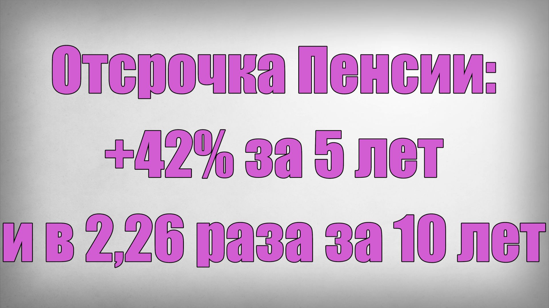 Отсрочка Пенсии +42% за 5 лет и в 2,26 раза за 10 лет