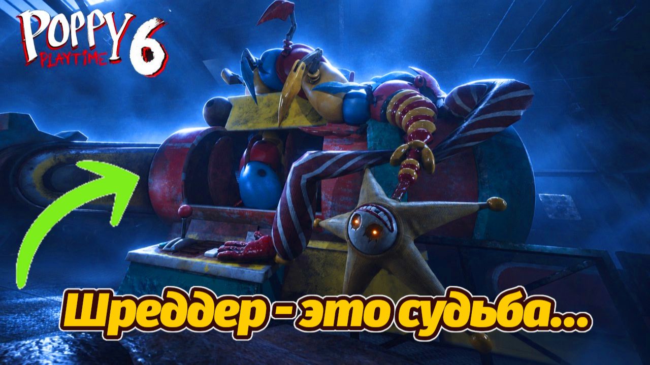 Почему всех злодеев на фабрике ждёт шреддер? Poppy Playtime 6 фан прохождение Buggy Huggy на русском