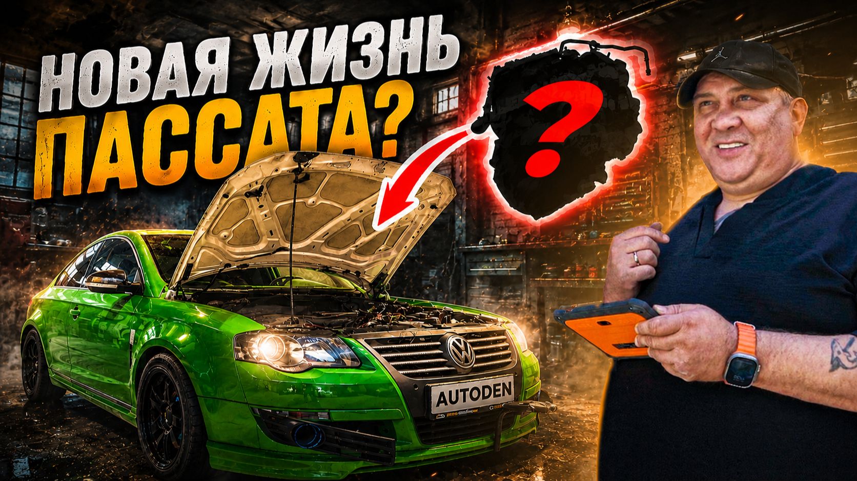 НОВАЯ ЖИЗНЬ ПАССАТА НАГИБАТОРА?