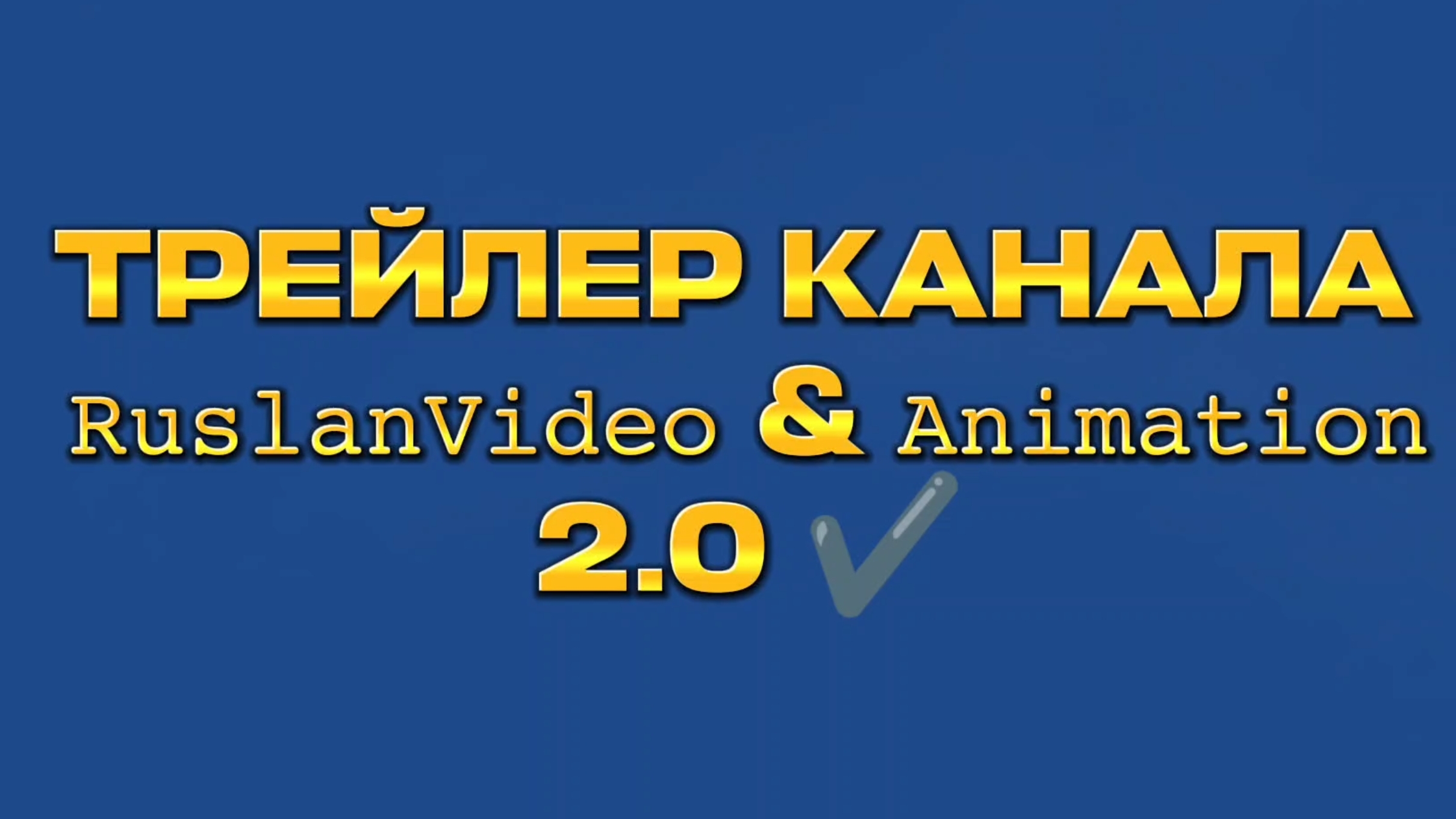 ТРЕЙЛЕР КАНАЛА RUSLANVIDEO STIDIO & ANIMATION 2.0 | ГРАНДИОЗНОЕ СОБЫТИЕ