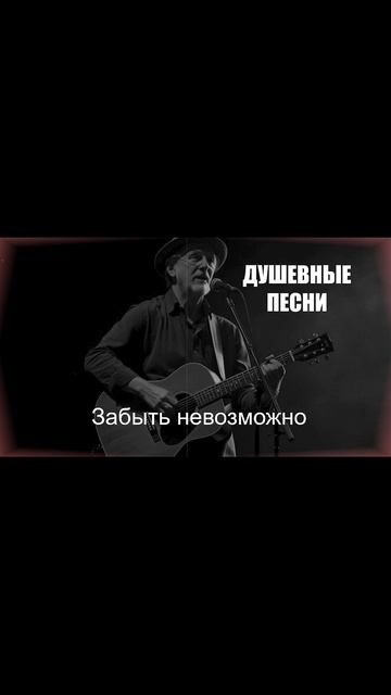 «Забыть невозможно» — шансон для души.