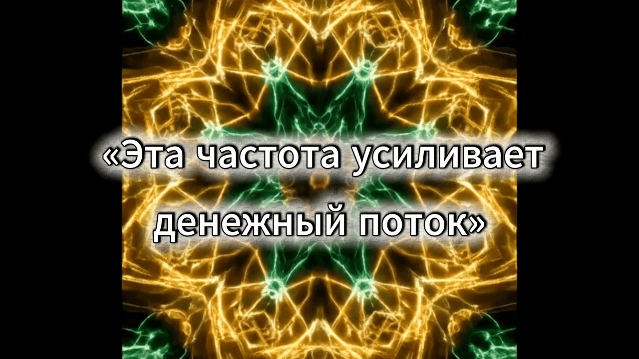 888 Hz — Частота Изобилия 💰 Музыка для Денег и Процветания #изобилие #деньги #аффирмации #888Hz