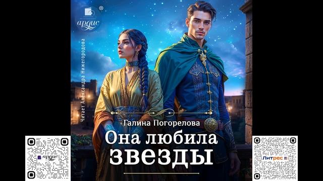 Она любила звёзды. Галина Погорелова. Аудиокнига