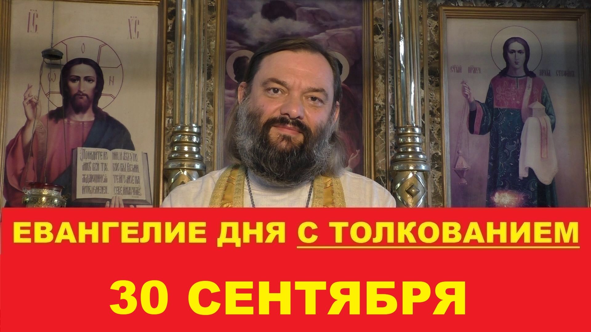 Евангелие дня 30 сентября с толкованием. Священник Валерий Сосковец