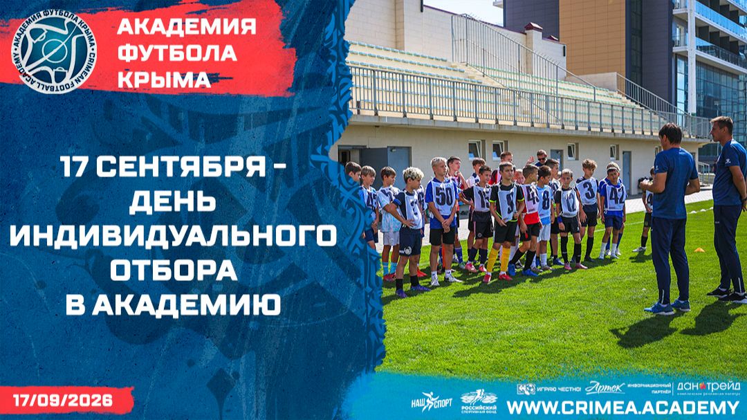 17 сентября - День индивидуального отбора