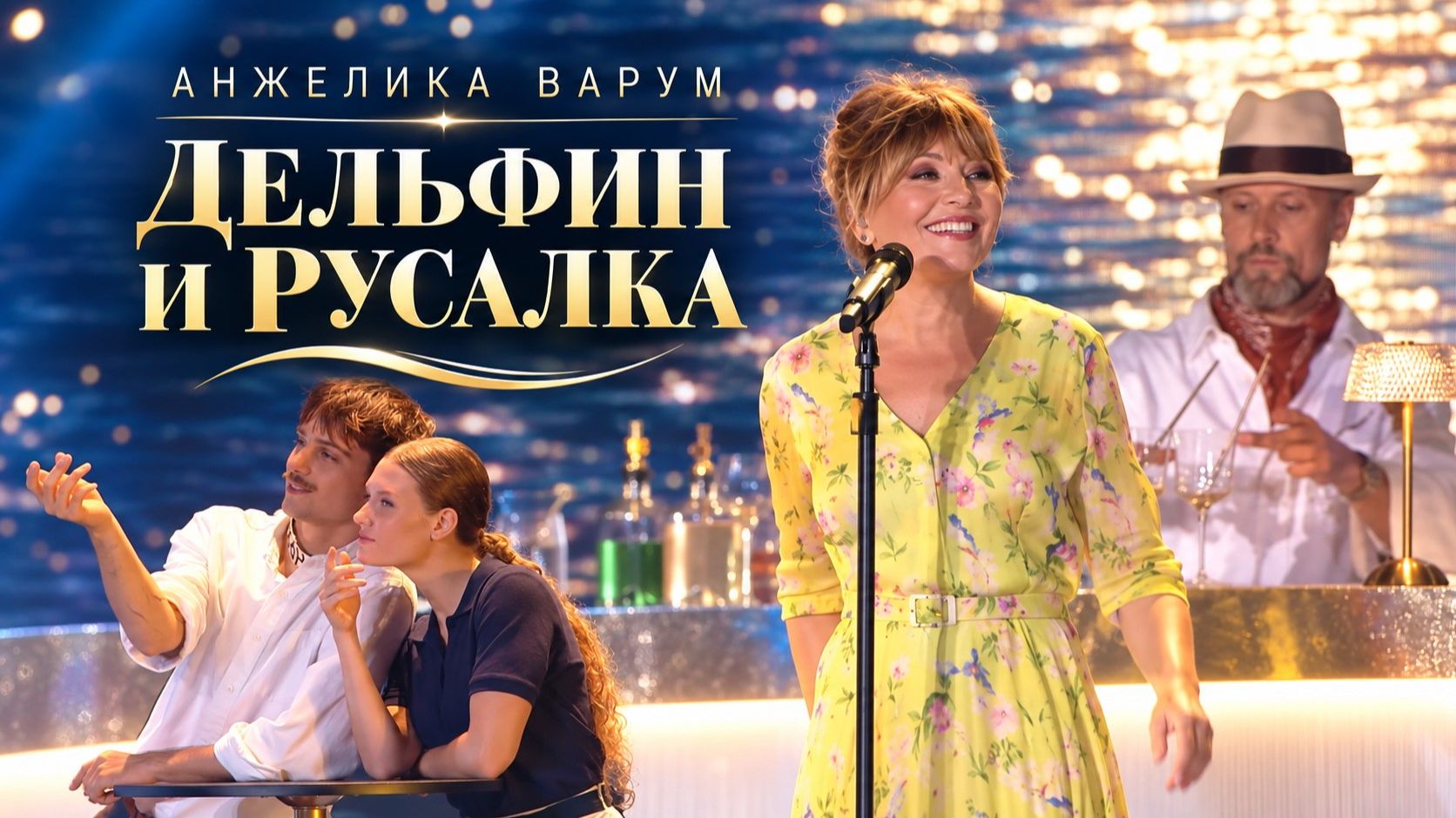 Анжелика Варум — Дельфин и русалка (Гала-концерт VII Фестиваля Леонида Агутина)