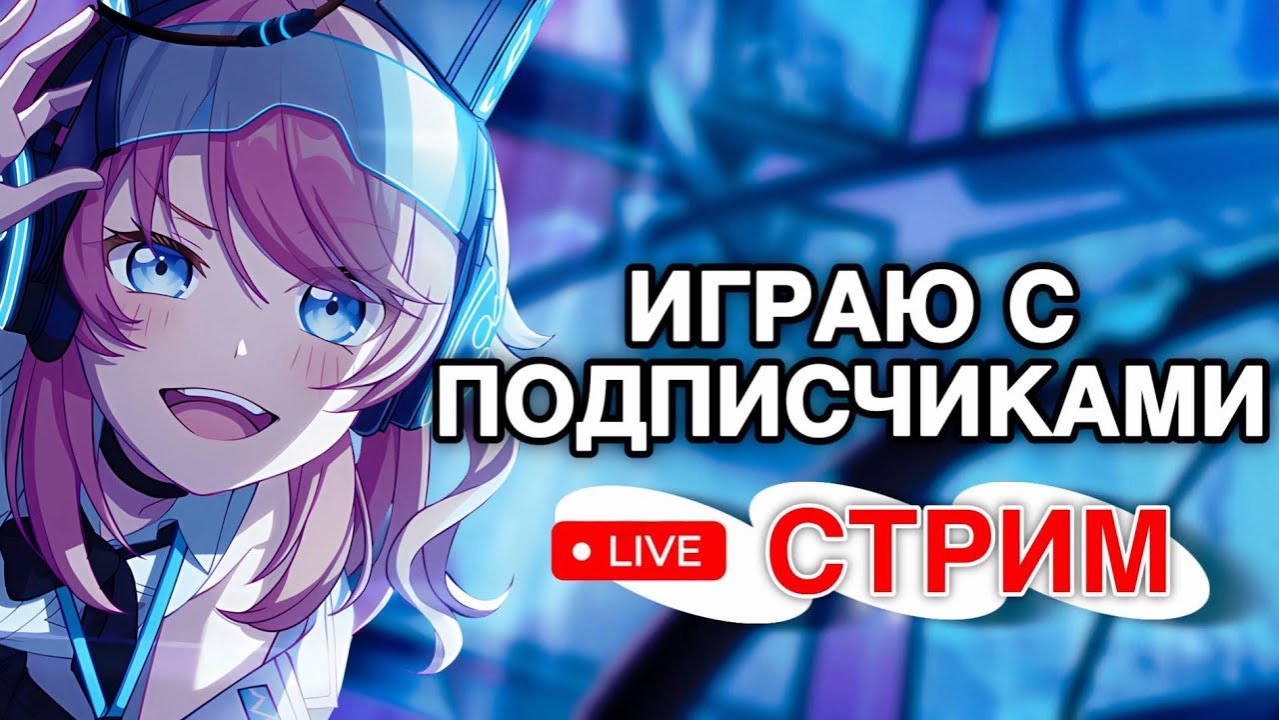 БАНДОРИ С ПОДПИСЧИКАМИ! Уютный стрим с вами | (Запись из телеграма)