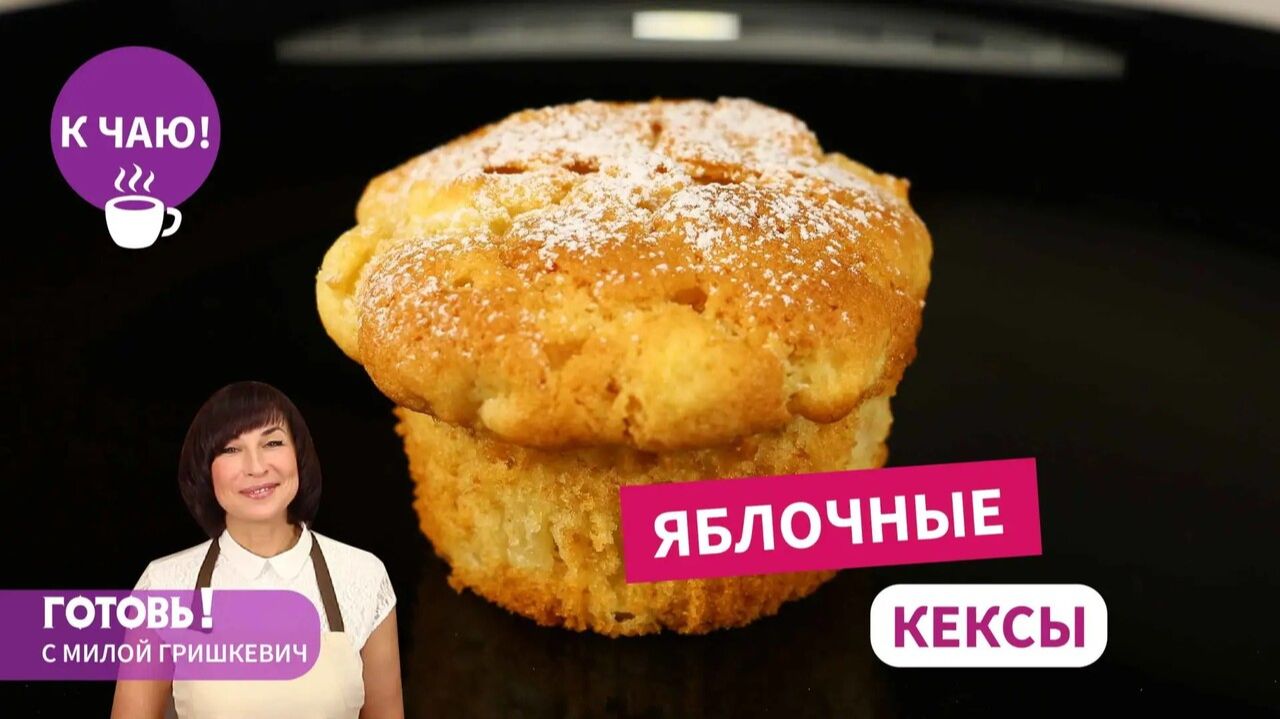 Выпечка На Раз-Два! ЯБЛОЧНЫЕ КЕКСЫ - Воздушные и Необыкновенно Вкусные!