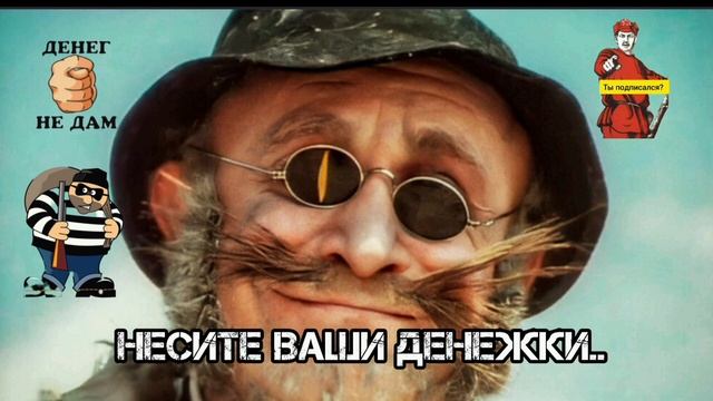 НЕСИТЕ ВАШИ ДЕНЕЖКИ...ИНАЧЕ НАМ КИРДЫК...