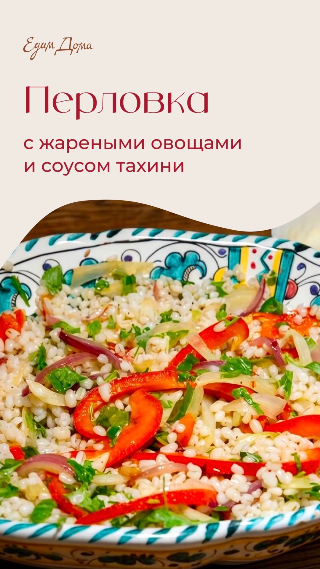 Перловка с жареными овощами и соусом тахини