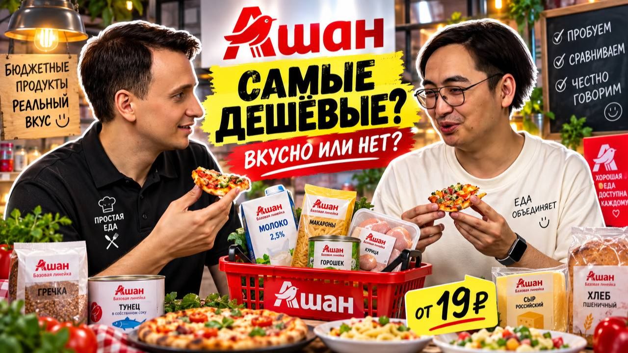 Купил самые дешевые продукты 