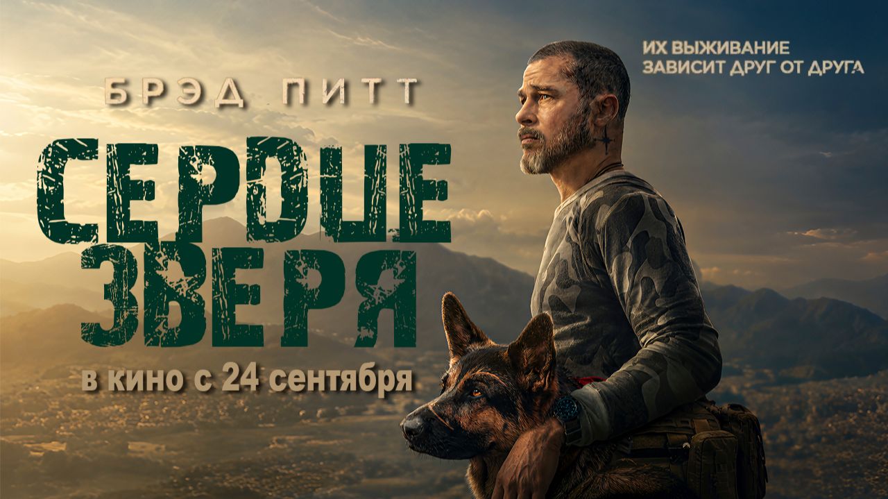 ≪Сердце зверя≫ - в кино с 24 сентября 2026 г. (дублированный трейлер)