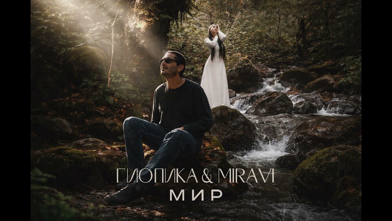 Гио Пика & MIRAVI - Мир / ZORIX MIX 2026