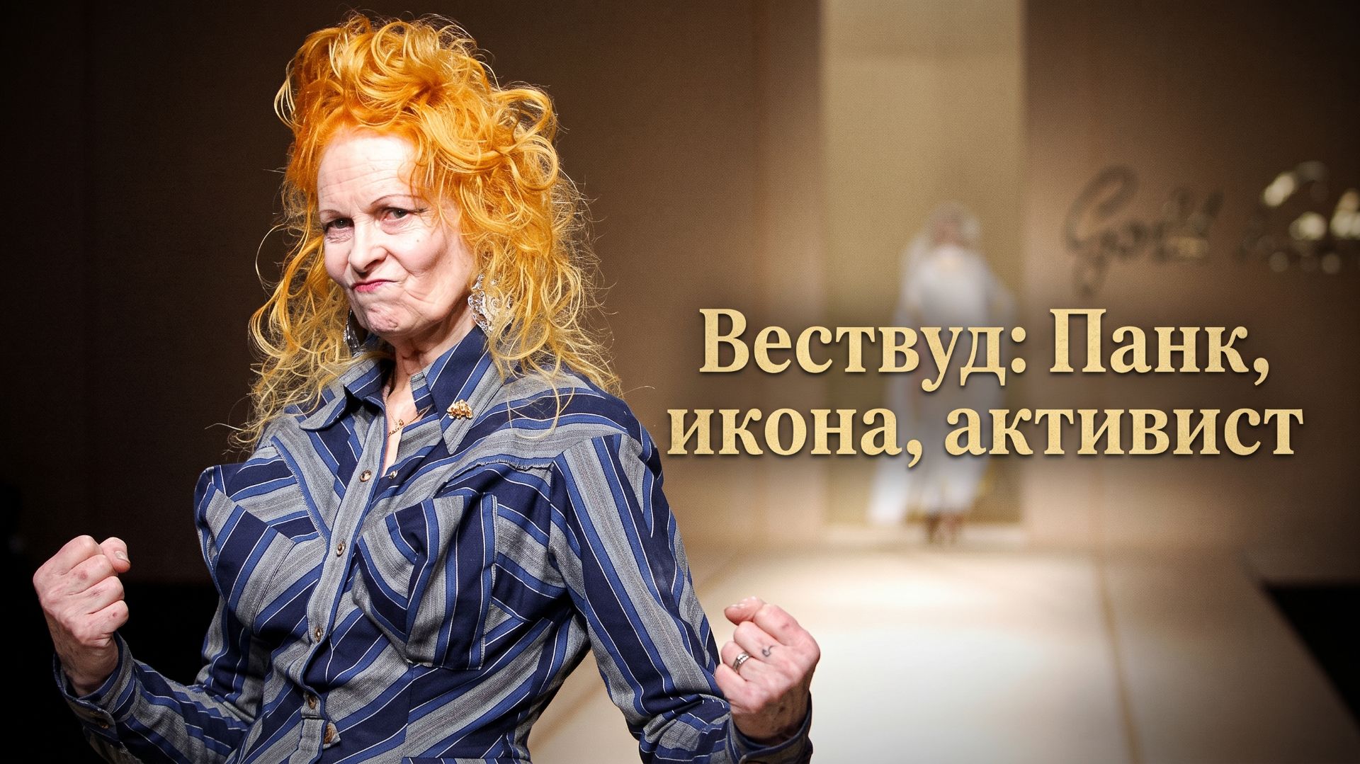 Вествуд: Панк, икона, активист (2018) Westwood: Punk, Icon, Activist