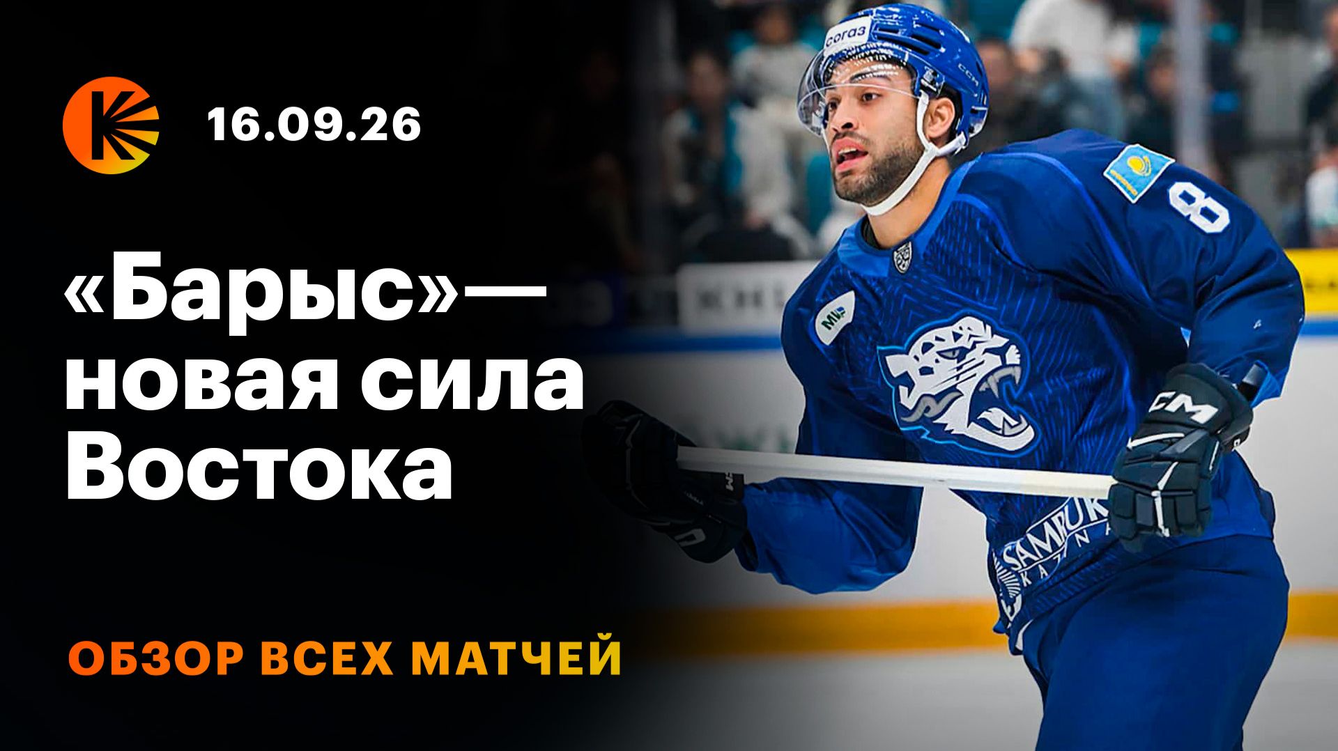Обзоры матчей КХЛ. Сезон 2026/27